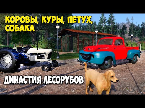 Видео: Lumberjack's Dynasty #13 - Купил всех животных для фермы