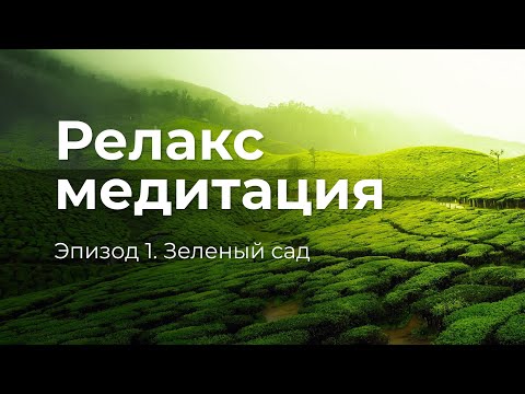 Видео: Релакс-медитация для снятия стресса, расслабления и спокойного сна.