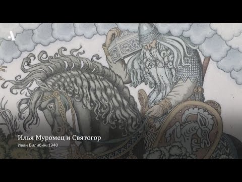 Видео: Что такое былина? Из курса «Русский эпос»