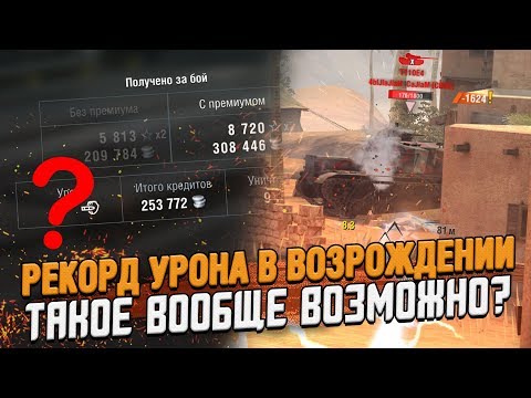 Видео: Золото за РЕКОРДНЫЙ урон в Режиме ВОЗРОЖДЕНИЕ - это Реально? / Wot Blitz