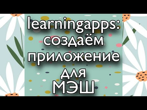 Видео: Создаём приложение для МЭШ на сайте LearningApps