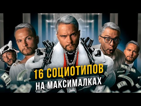 Видео: 16 социотипов на максималках! Cоционика
