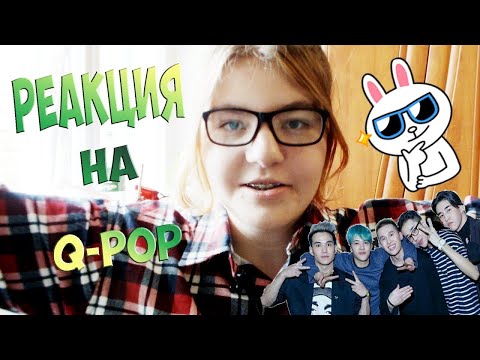 Видео: Реакция на Q-pop || Ninety One,Black Dial .