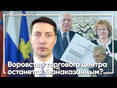 Видео: Воровство торгового центра останется безнаказанным? / Николай Кузнецов, Ступино