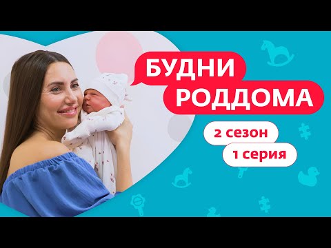 Видео: БУДНИ РОДДОМА | 2 СЕЗОН, 1 ВЫПУСК