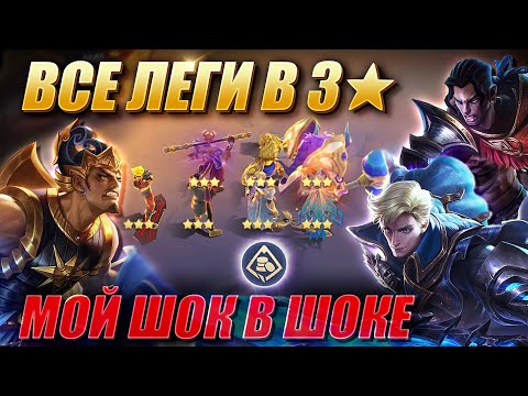 Видео: СОБРАЛ ВСЕХ ЛЕГЕНДАРНЫХ ГЕРОЕВ В 3 ЗВЕЗДЫ! 7 LEGENDARY HEROES 3 STAR! Magic Chess Mobile Legends