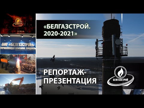 Видео: Фильм репортаж о предприятии "Белгазстрой холдинг" - 2021