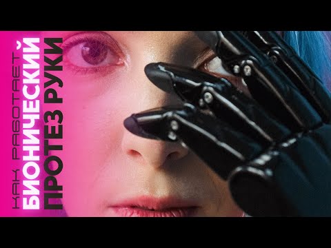 Видео: Как работает бионический протез руки | Саша Вяткина #MANIFESTO