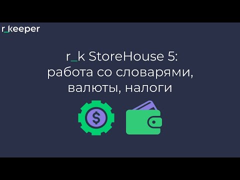 Видео: r_k StoreHouse V5: работа со словарями валюты, налоги