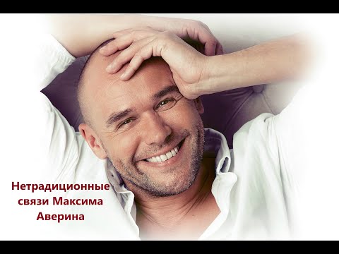 Видео: Нетрадиционные связи Максима Аверина