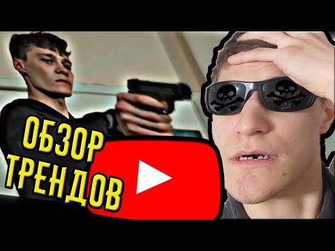 Видео: Я чуть не умер, пока смотрел ТРЕНДЫ ЮТУБА
