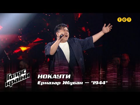 Видео: Ерназар Жубан — "1944" — Нокауты — Голос страны 12