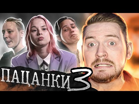 Видео: Пацанки - 5 сезон 3 серия (Попали в тюрьму)