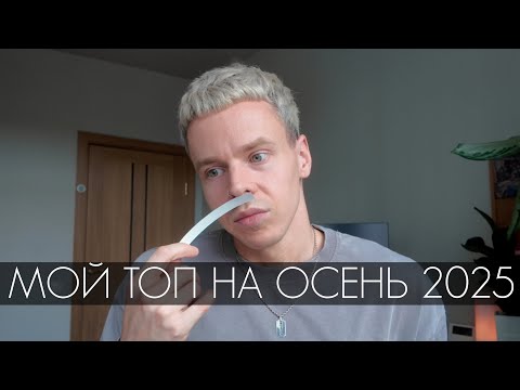 Видео: МОЙ ТОП ПАРФЮМОВ НА ОСЕНЬ 2025