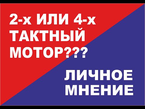 Видео: 2 х или 4 х тактные лодочные моторы в сравнении