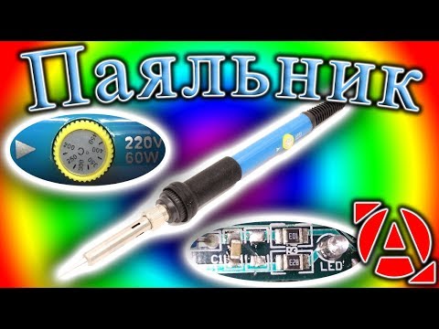 Видео: Доработка. Синий паяльник с регулировкой температуры
