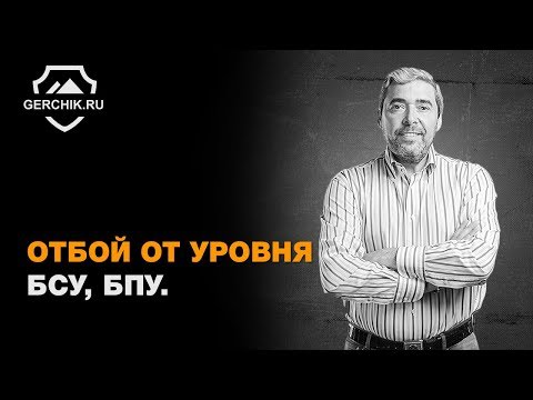 Видео: Отбой от уровня. БСУ, БПУ. Семинар  Александра Герчика Москва 2017