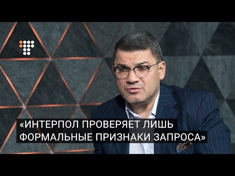 Видео: Интерпол проверяет лишь формальные признаки запроса