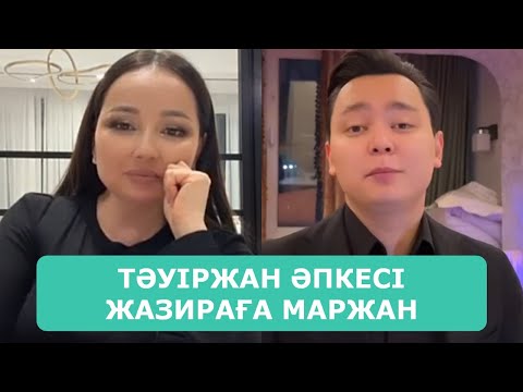Видео: ТӘУІРЖАН ӘПКЕСІ ЖАЗИРАҒА МАРЖАН ЖАЙЛЫ АҚИҚАТТЫ АШТЫ АҒАЙЫН
