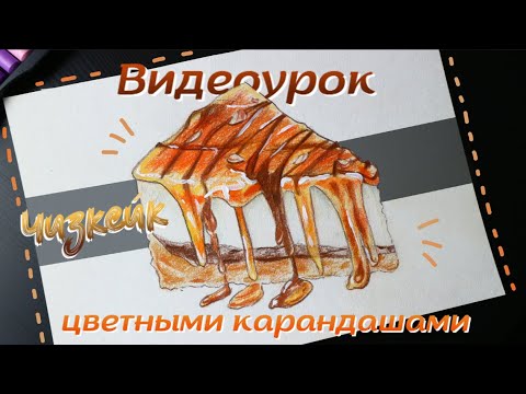 Видео: Видеоурок: Рисуем кусочек чизкейка цветными карандашами