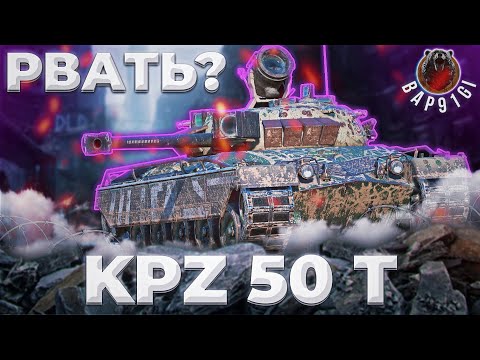 Видео: Kpz 50 t - КАБУТА УЖЕ И НИНАДА | ГАЙД Tanks Blitz