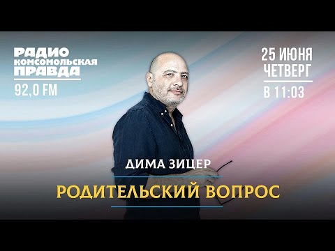 Видео: Как запреты влияют на формирование личности | Дима Зицер | РОДИТЕЛЬСКИЙ ВОПРОС