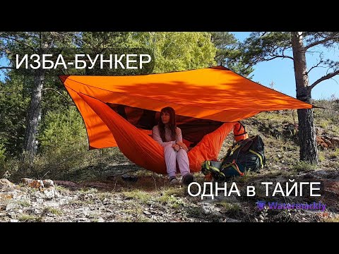 Видео: ИЗБА-БУНКЕР. НОЧЬ в ГАМАКЕ на СКАЛАХ ИГЛЫ.