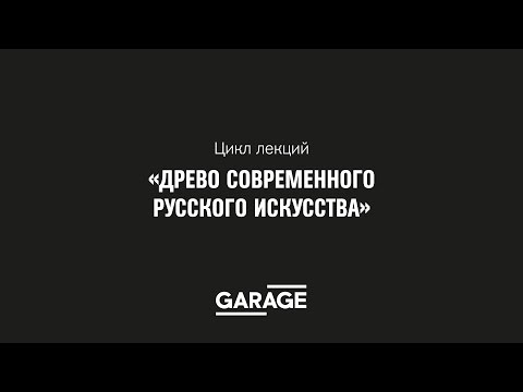 Видео: Лекция Виталия Пацюкова «Оскар Рабин»