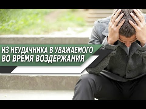 Видео: Как ПОМЕНЯЕТ ТЕБЯ ВОЗДЕРЖАНИЕ, если ТЫ СЛАБЫЙ, ЗАКОМПЛЕКСОВАННЫЙ МУЖЧИНА?