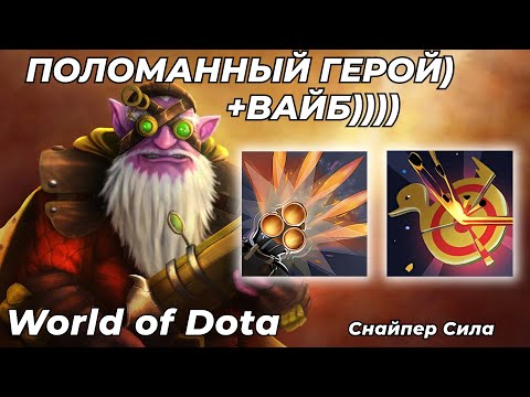 Видео: НОВЫЙ ГЕРОЙ СНАЙПЕР! СИЛОВОЙ СНАЙПЕР - ЛУЧШЕЕ, ЧТО БЫЛО И БУДЕТ В WOD! / WORLD OF DOTA / Dota 2
