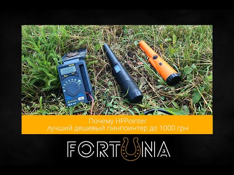 Видео: Почему HFPointer - лучший дешевый пинпоинтер до 1000 грн