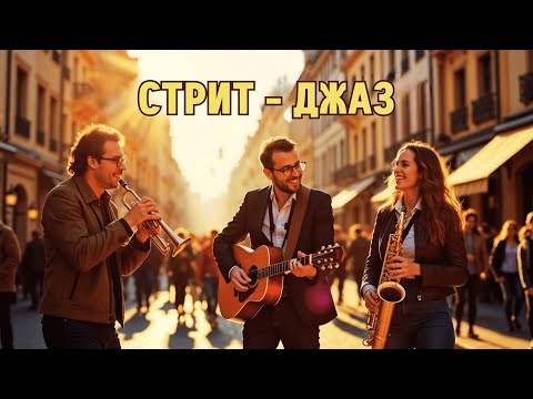 Видео: Позитивная музыка с элементами джаза и свинга/ #стритджаз