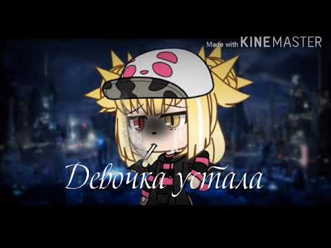 Видео: //~Клип~//Девочка устала||Gacha Life||(Bilana Sayfesha)||