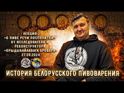Видео: Прыдыбайлавы Бровар - История белорусского пивоварения