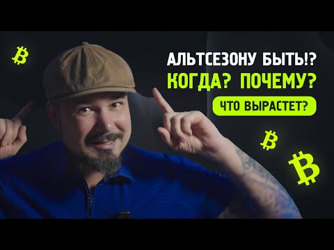 Видео: Альтсезону Быть!? Когда? Почему? Что Вырастет?