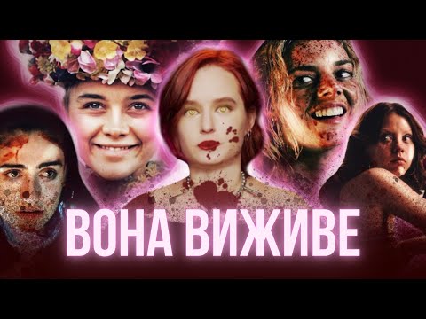 Видео: Хто така ОСТАННЯ ДІВЧИНА (Final Girl)?