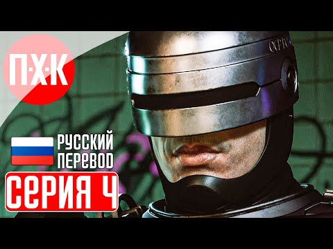 Видео: ROBOCOP: ROGUE CITY Прохождение 4 ᐅ На 50% робот, на 50% человек.