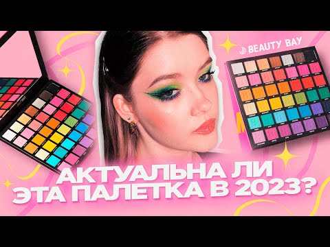 Видео: 🌈BEAUTY BAY Bright в 2023 году? 8 макияжей с самой большой палеткой!