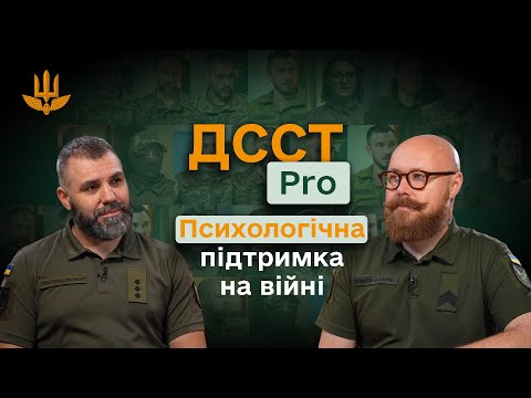 Видео: Офіцер-психолог ДССТ - психологія на війні. ПТСР, бойовий стрес, психологічна підготовка та допомога