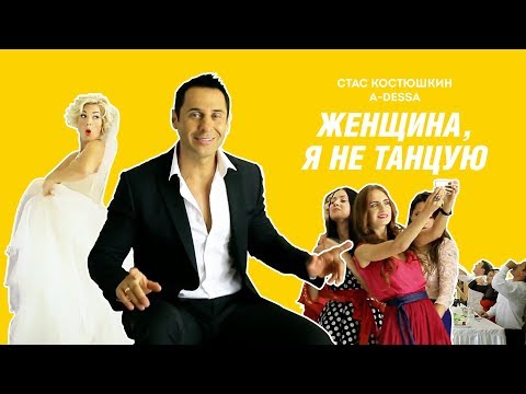 Видео: Стас Костюшкин - Женщина, я не танцую (Official Video)