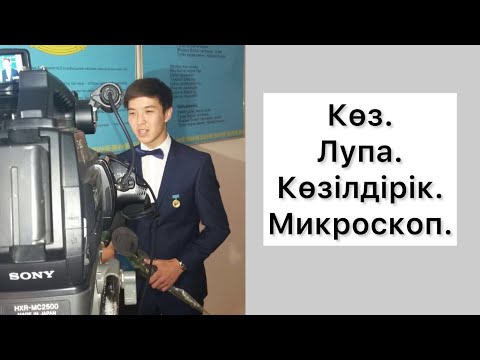 Видео: Көз.Лупа.Микроскоп.Көзілдірік