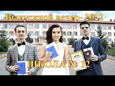 Видео: г. Лиски. Школа № 12. Выпускной вечер – 2022 г.