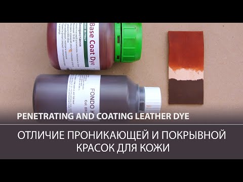 Видео: Проникающая и покрывная краски для кожи. В чем отличие? / Leather dye