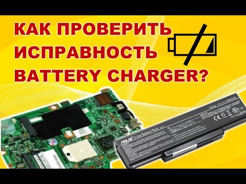 Видео: Как легко проверить исправность чаржера (battery charger) на материнской плате ноутбука. Часть 1.