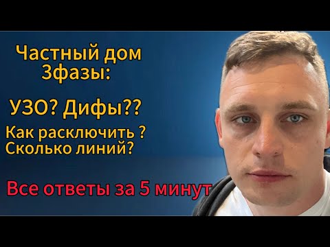 Видео: 3 фазы, универсальный электрощит в частный дом