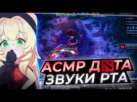 Видео: АСМР ДОТА 2|НЕРАЗБОРЧИВЫЙ ШЕПОТ + ЗВУКИ РТА 🦅