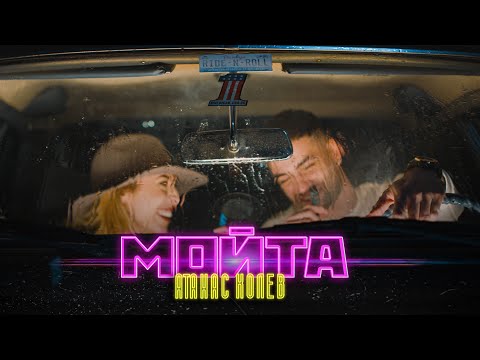 Видео: АТАНАС КОЛЕВ - МОЙТА [Official Video]