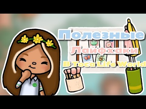 Видео: •|🌍🐥ПОЛЕЗНЫЕ ЛАЙФХАКИ В Toca Life World🧸✨|• Toca life world/Utca toca