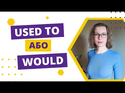 Видео: Використання used to та would