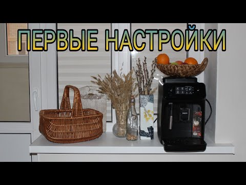 Видео: Первый запуск кофемашины Philips 1220/1200 series. Подготовка и основные настройки.